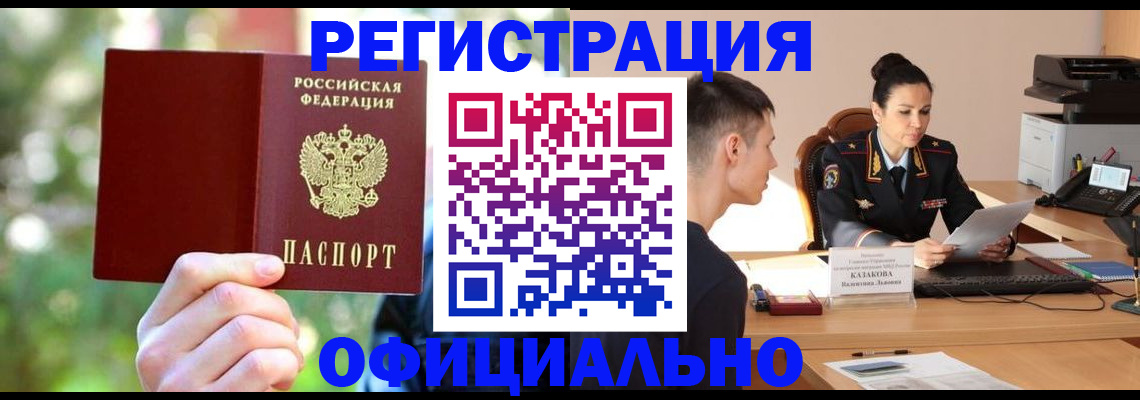 прописка регистрация в Красноярске
