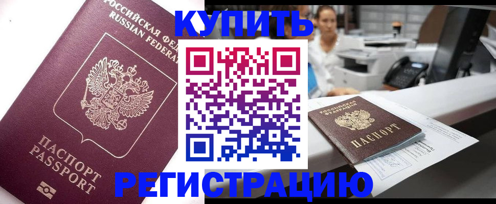 прописка законно в Красноярске
