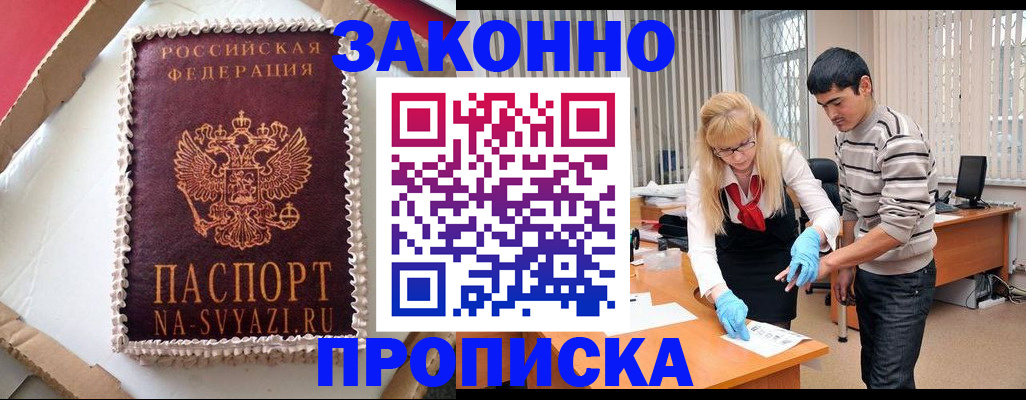 прописка штамп в Красноярске