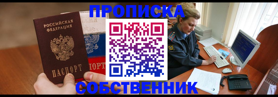 прописка законно в Красноярске